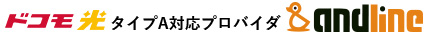 ドコモ光タイプA対応プロバイダ【ANDLINE】