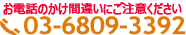 03-6809-3392
