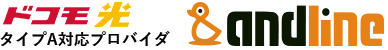 ドコモ光タイプAプロバイダ andline
