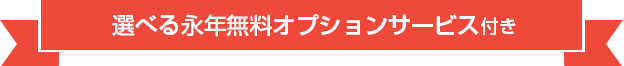 選べる永年無料オプションサービス
