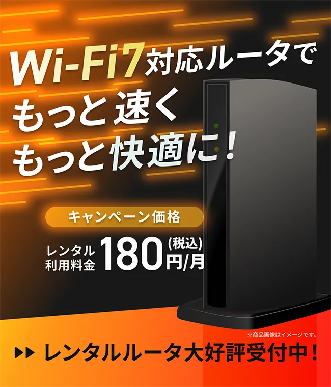Wi-Fi7対応ルータでもっと速くもっと快適に！