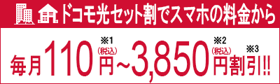 毎月100円～3,500円割引